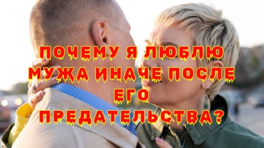 Как победить предательство: новая любовь через уязвимость
