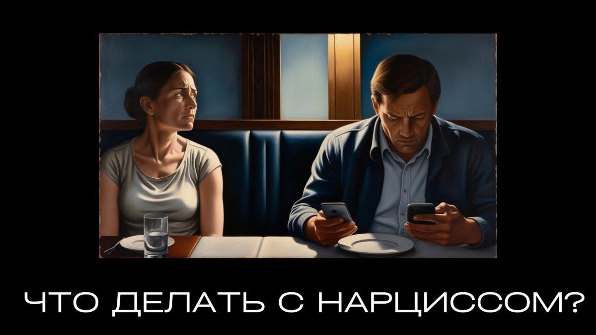 Как справиться с нарциссами и защитить свои границы