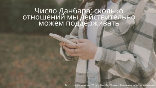 Число Данбара: ваши социальные связи и их пределы