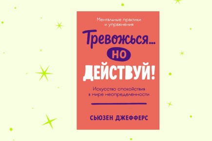Путь к спокойствию: отрывок из книги «Тревожься… но действуй!»