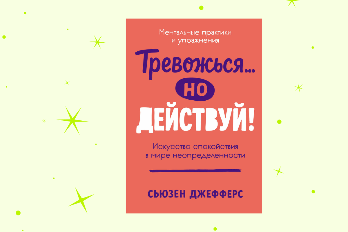 Путь к спокойствию: отрывок из книги «Тревожься… но действуй!»