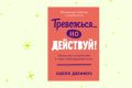 Путь к спокойствию: отрывок из книги «Тревожься… но действуй!»