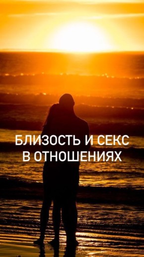 Секс и близость: две стороны одной медали