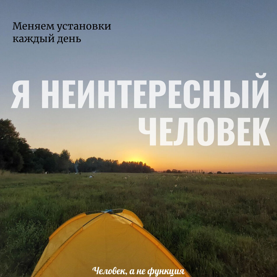 Преодоление убеждения о "неинтересности"