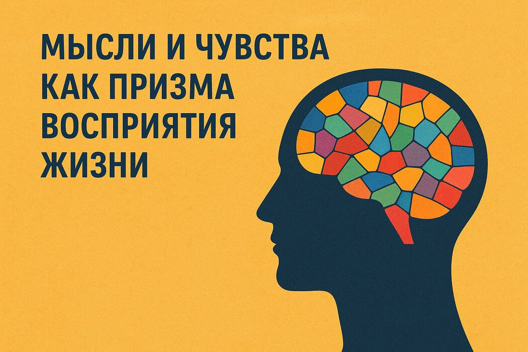 Мысли и чувства как фильтры восприятия