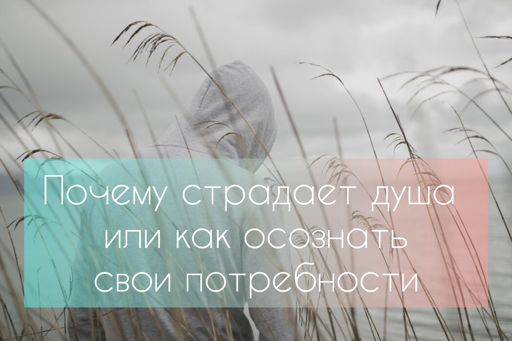 Как понять свои потребности и помочь своей душе