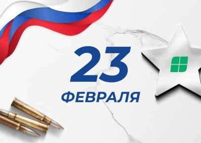 С Днем защитника Отечества