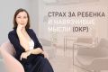 Когда забота о ребенке превращается в мучение: ОКР и навязчивые мысли