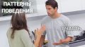 Паттерны поведения: что стоит за эмоциями и действиями человека?