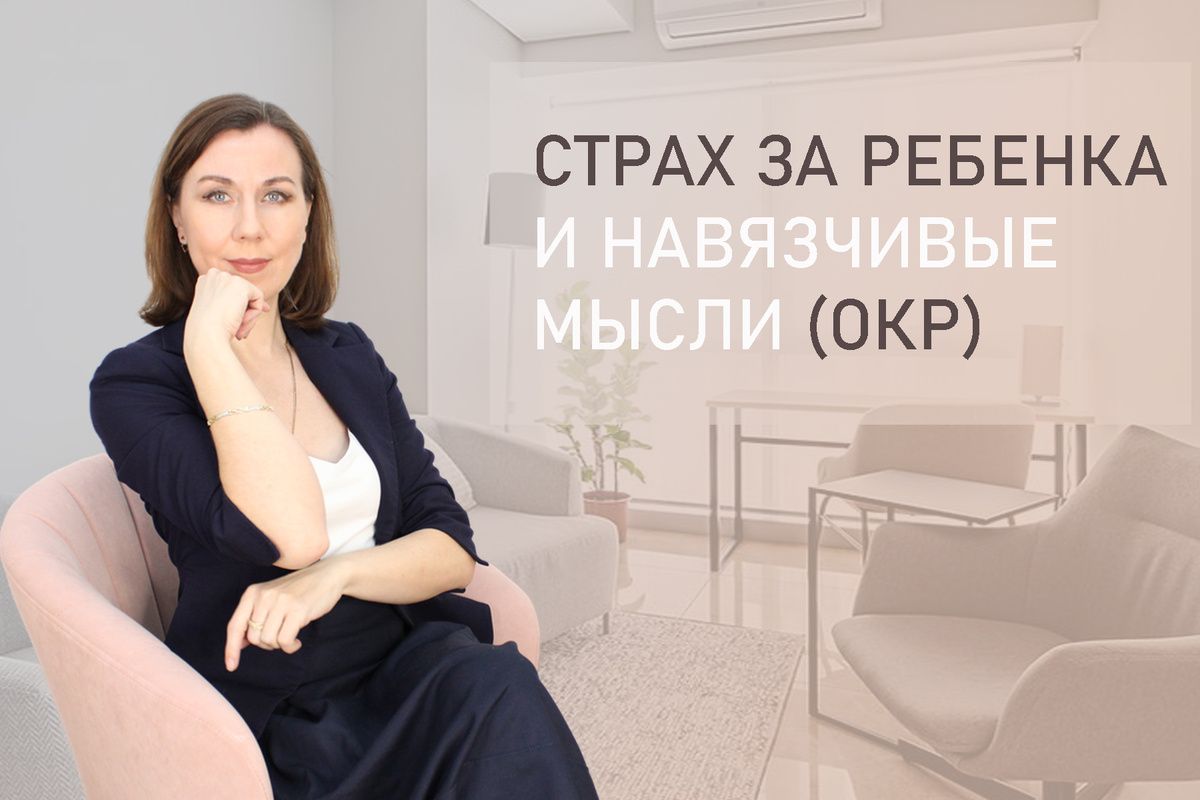Когда забота о ребенке превращается в мучение: ОКР и навязчивые мысли