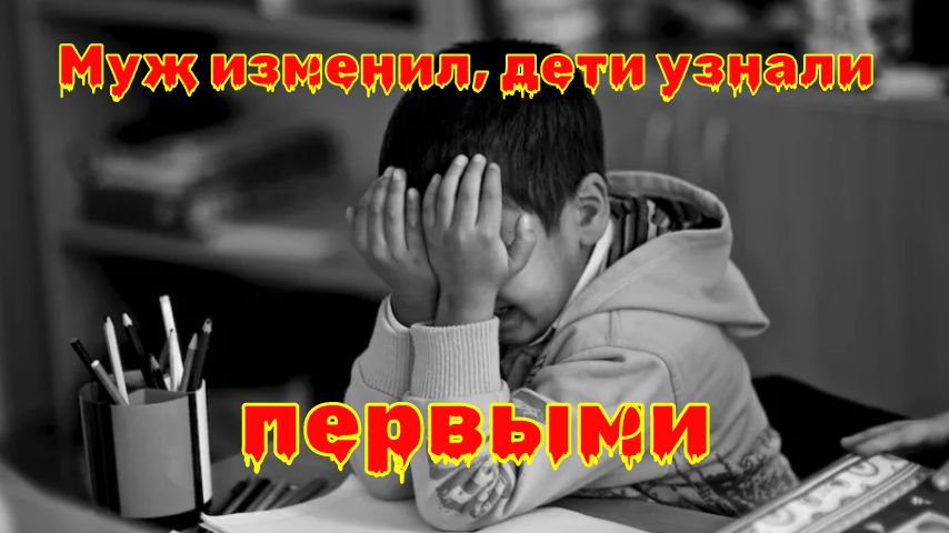 Как измена отца разрушает детское доверие: рассказ о боли и возможности исцеления