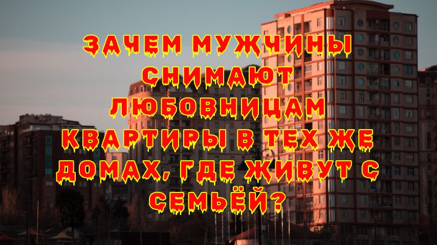 Почему любовницы живут так близко: секреты мужчин с двойной жизнью