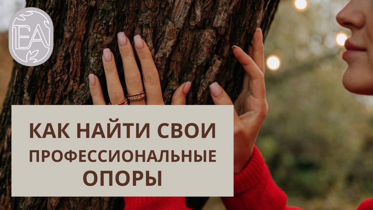 Как специалисты находят свои профессиональные опоры?