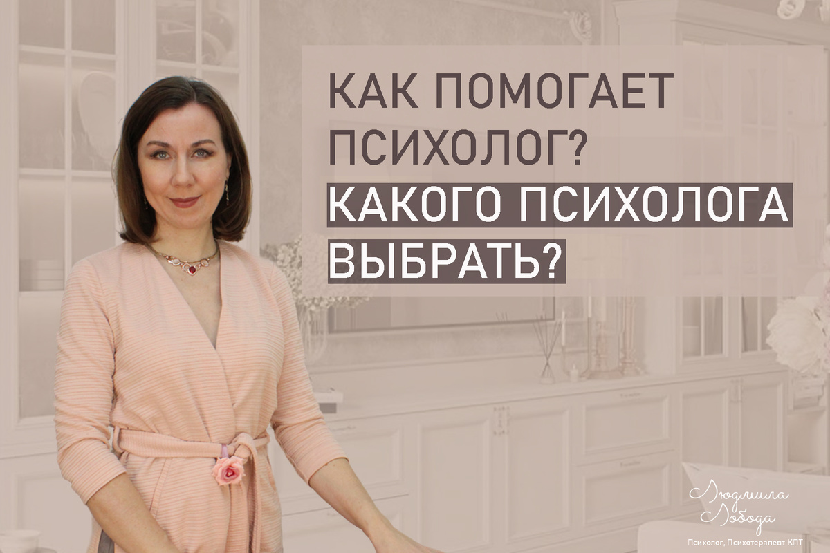 Как правильно выбрать психолога: подходы и советы