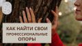 Как специалисты находят свои профессиональные опоры?