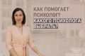 Как правильно выбрать психолога: подходы и советы