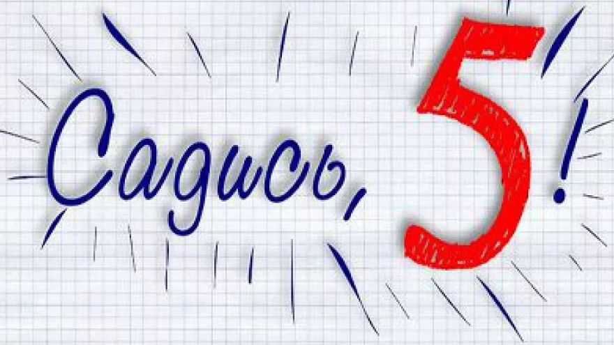 Как школьная система оценок влияет на нашу взрослую жизнь