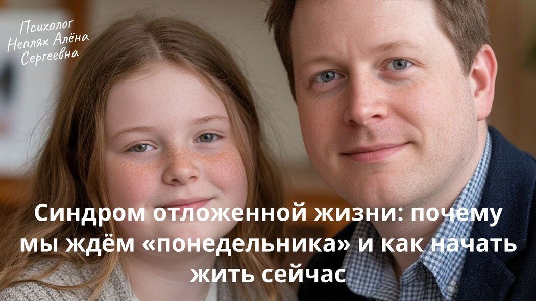 Синдром отложенной жизни: как расслабиться и начать действовать сегодня