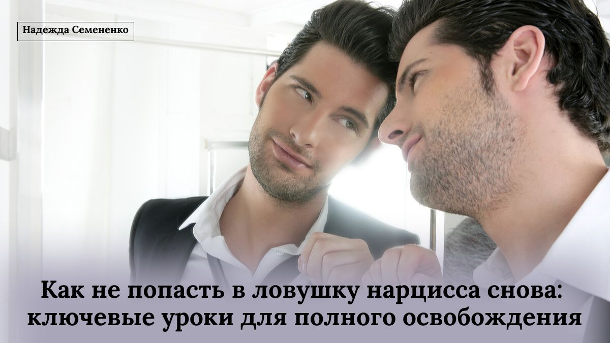 Как избежать повторной встречи с нарциссом: практические советы для женщин