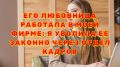Как уволить любовницу мужа и восстановить порядок в компании?