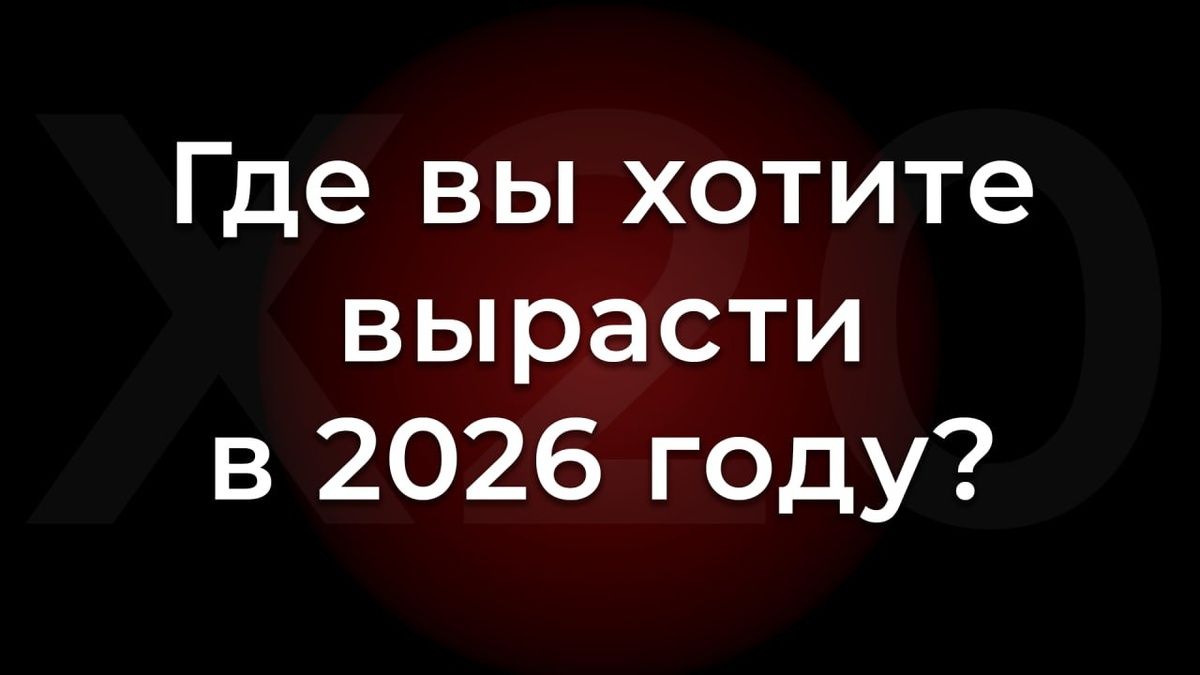 Как прошел Х20: яркие моменты и полезные контакты