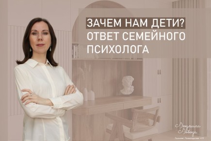 Зачем нам дети? Семейный психолог раскрывает секреты счастья и смысла