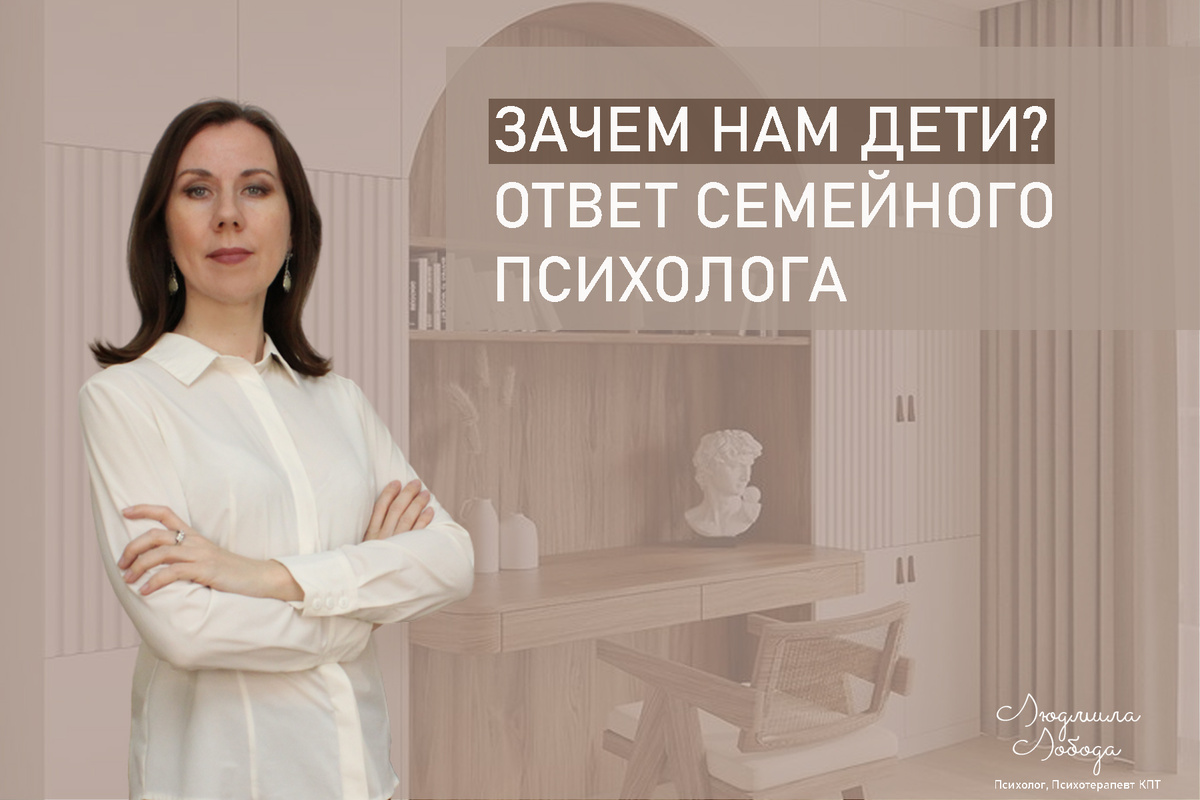 Зачем нам дети? Семейный психолог раскрывает секреты счастья и смысла