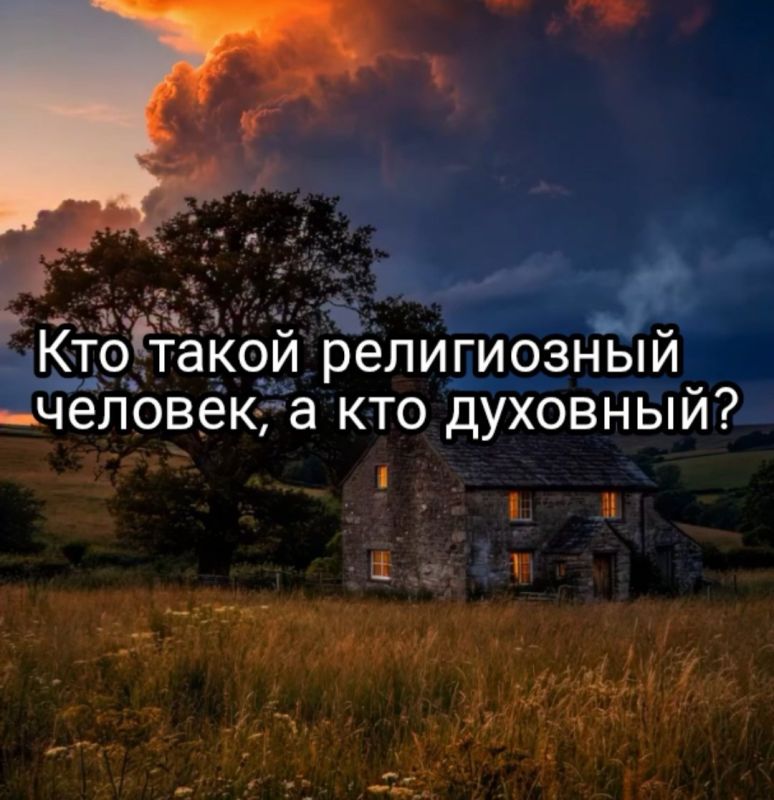 Религиозность и духовность: в чем разница и как их понять?