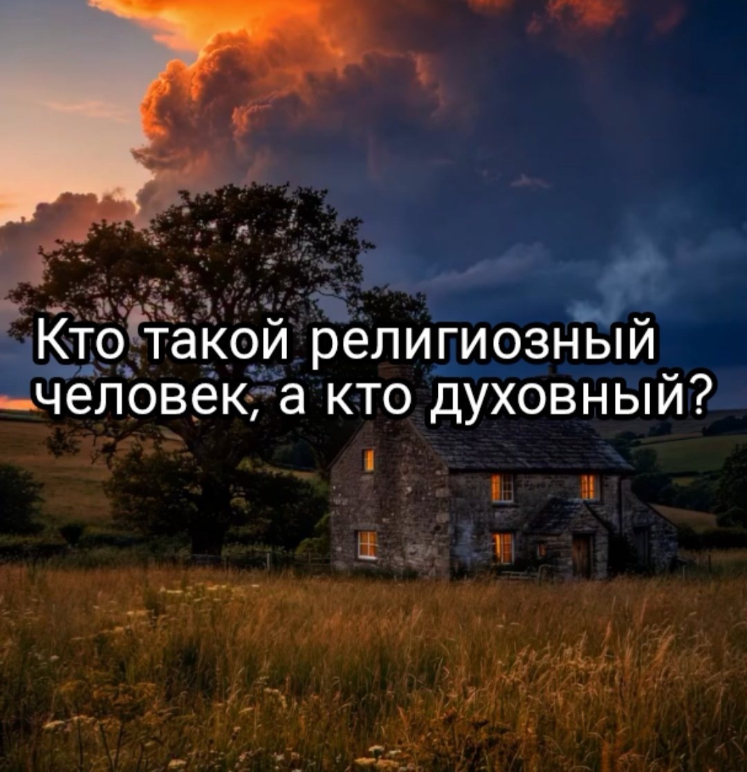 Религиозность и духовность: в чем разница и как их понять?
