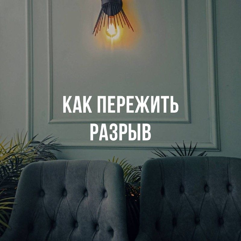Как справиться с разрывом и восстановить себя после отношений