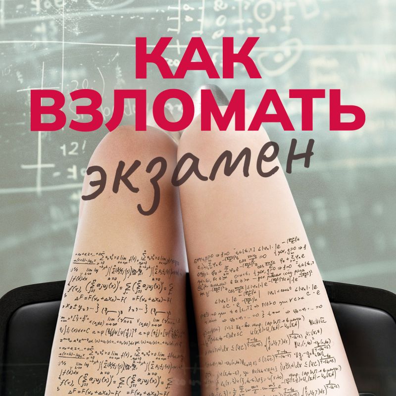 Фильм для вечера: Почему стоит заглянуть в «Как взломать экзамен»