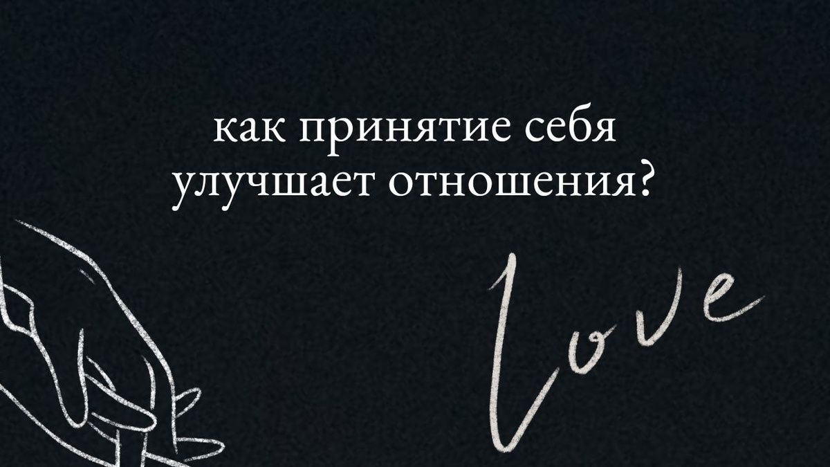 Как принятие себя трансформирует отношения с окружающими