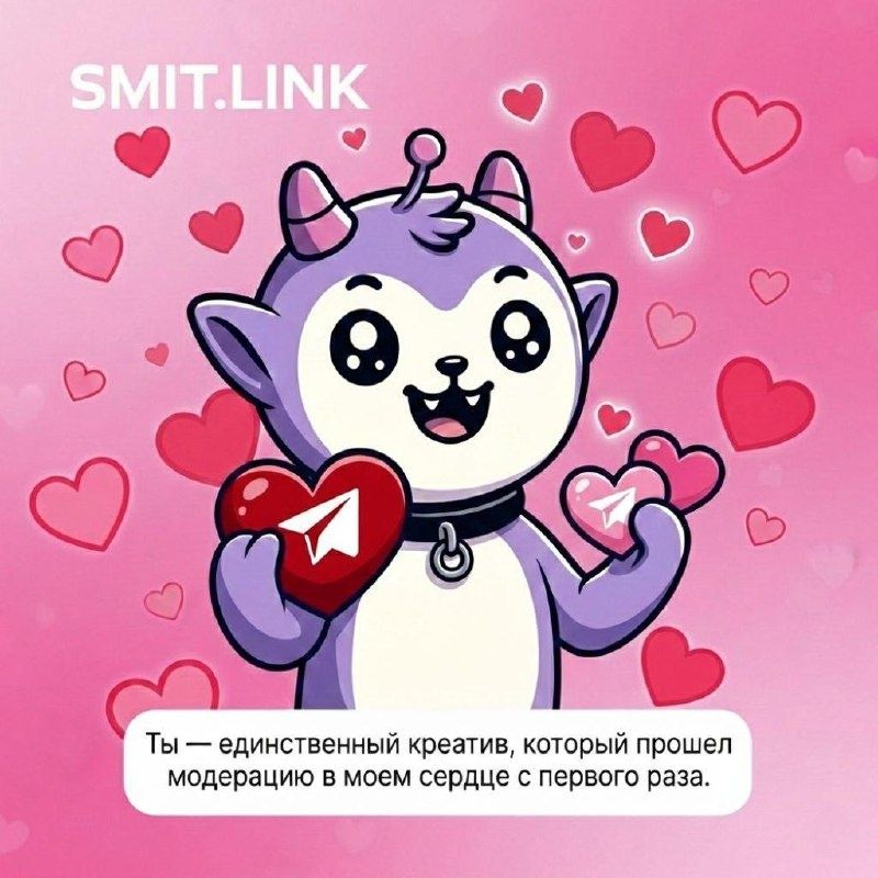 С Днём Святого Валентина!