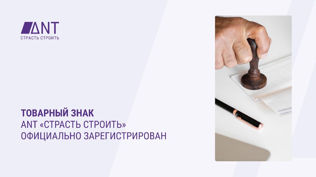 Товарный знак ANT «Страсть строить» получил официальную регистрацию