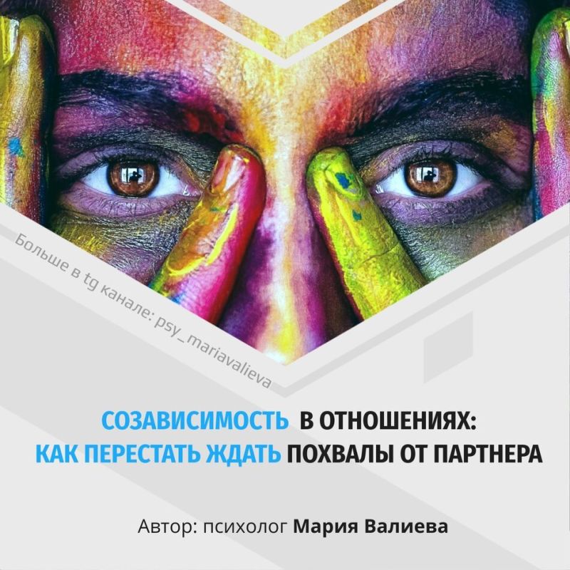 Созависимость в отношениях: как избавиться от ожидания похвалы от партнера