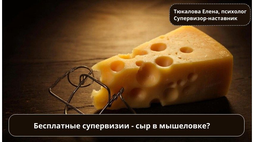 Бесплатная супервизия: мифы и реальность