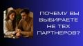Почему неправильный выбор партнеров мешает вам быть счастливыми