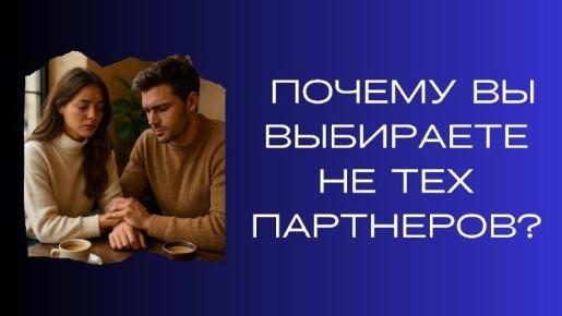Почему неправильный выбор партнеров мешает вам быть счастливыми