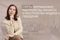 Пограничное расстройство личности и пищевые расстройства: почему важно знать о их взаимосвязи