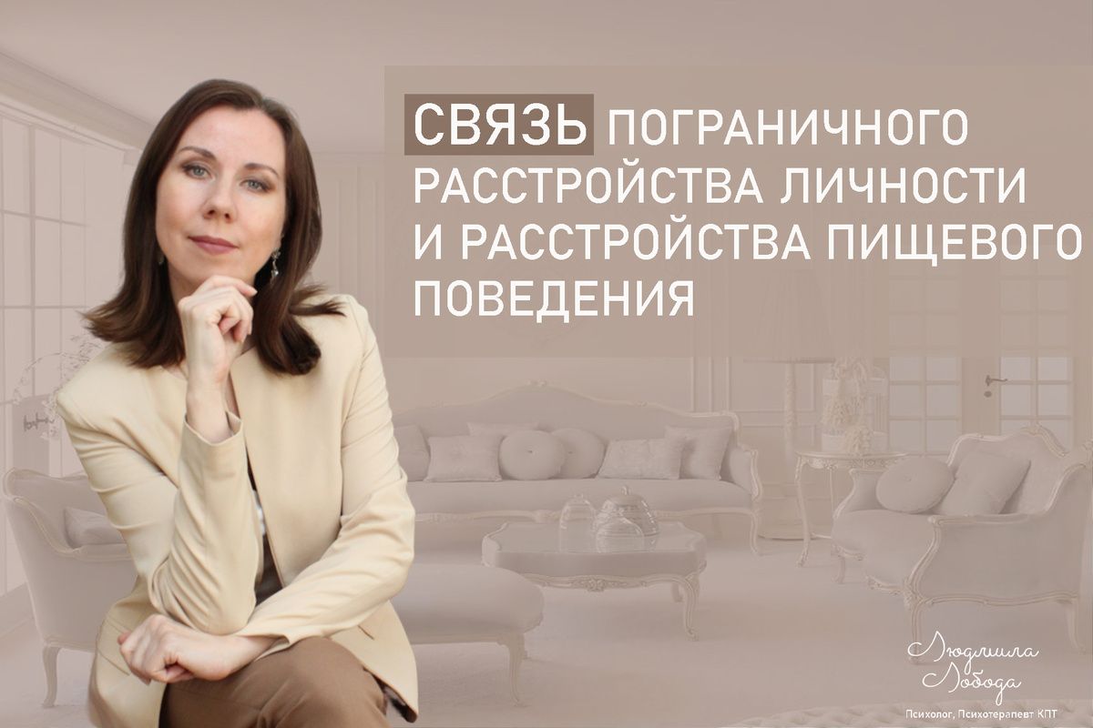 Пограничное расстройство личности и пищевые расстройства: почему важно знать о их взаимосвязи