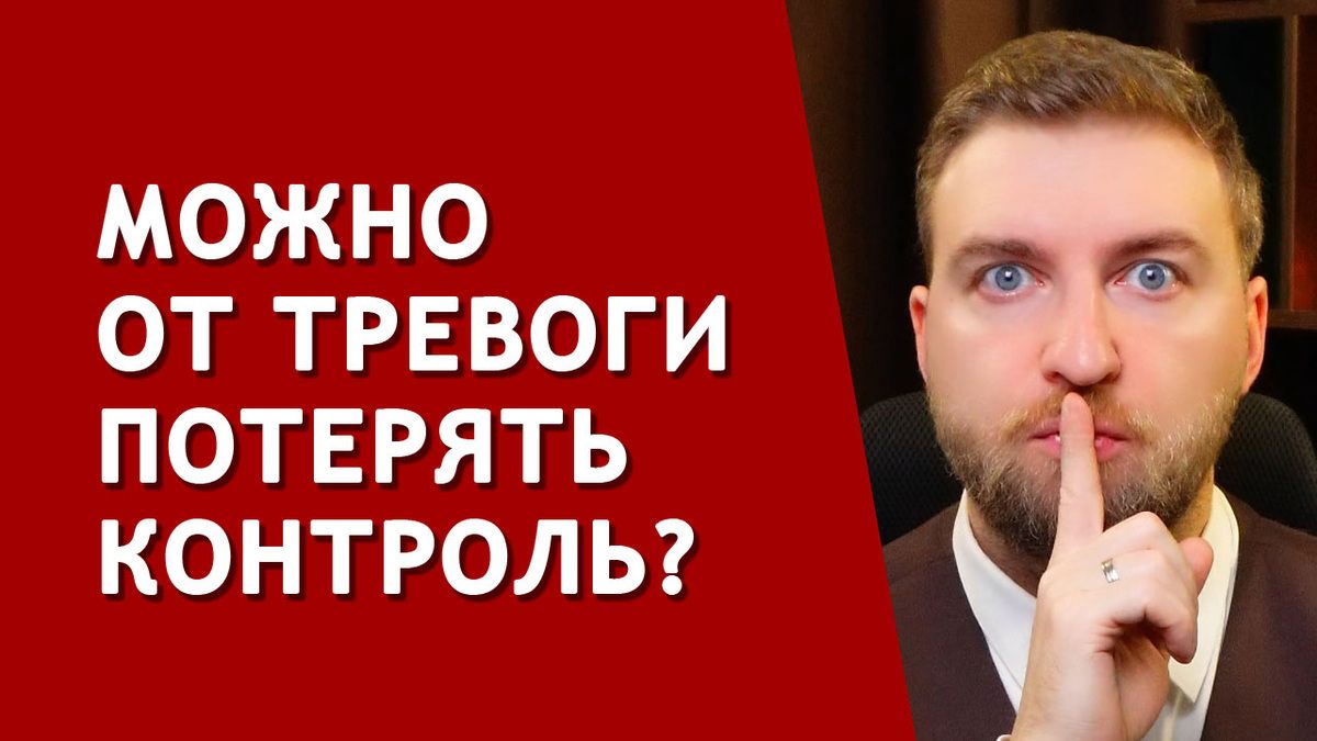 Как справиться со страхом утраты контроля над собой