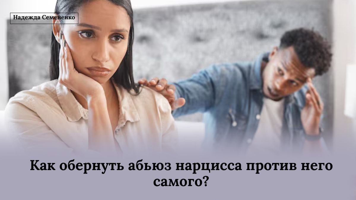 Как использовать силу молчания против нарцисса