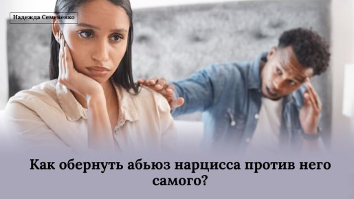 Как использовать силу молчания против нарцисса