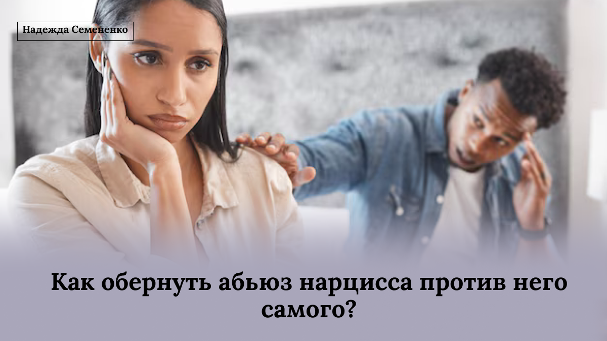 Как использовать силу молчания против нарцисса