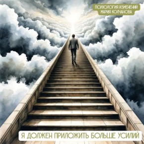 Как бесконечная лестница делает нас заложниками собственных ожиданий