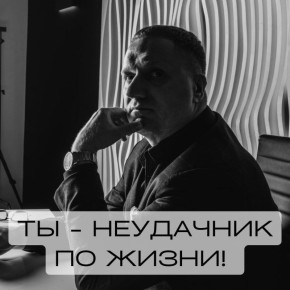 Почему ощущение неудачи преследует нас?