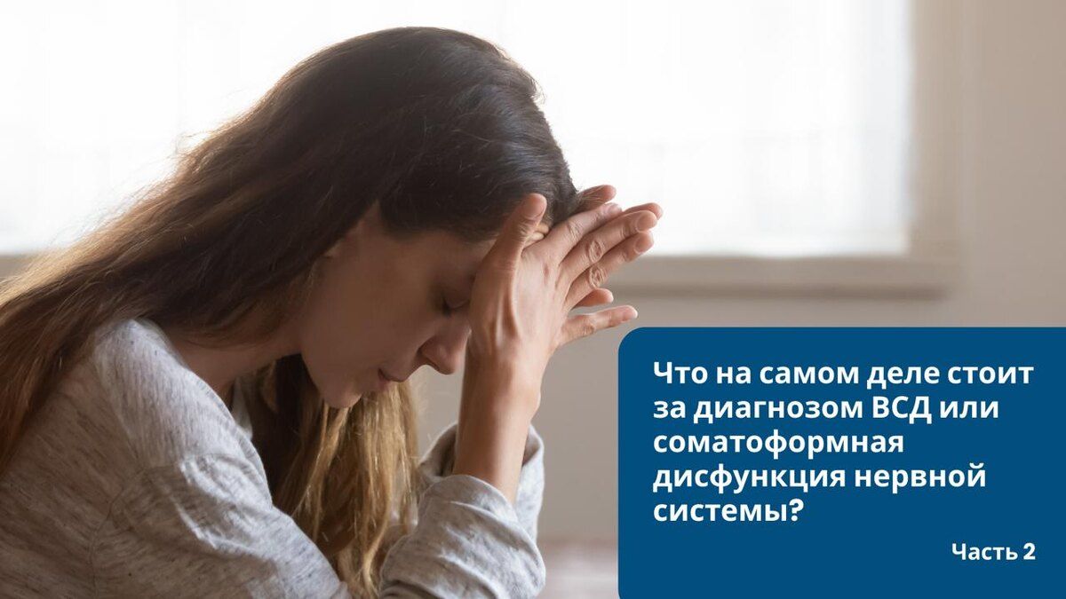 Разбираемся в загадках диагноза ВСР: что стоит за тревогой