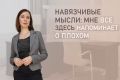 Как навязчивые мысли мешают наслаждаться жизнью