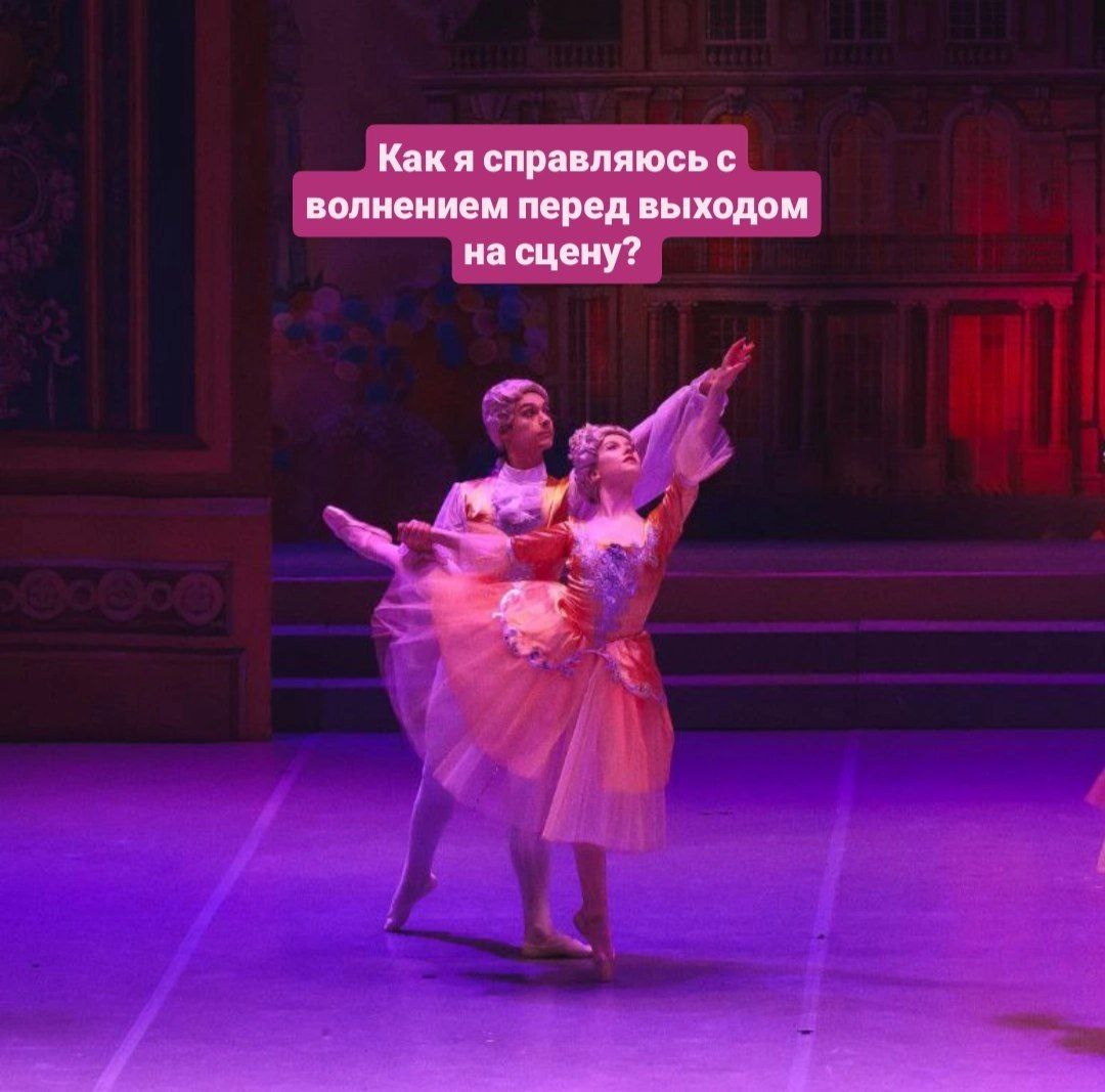 Как справиться с волнением перед сценой: проверенные методы