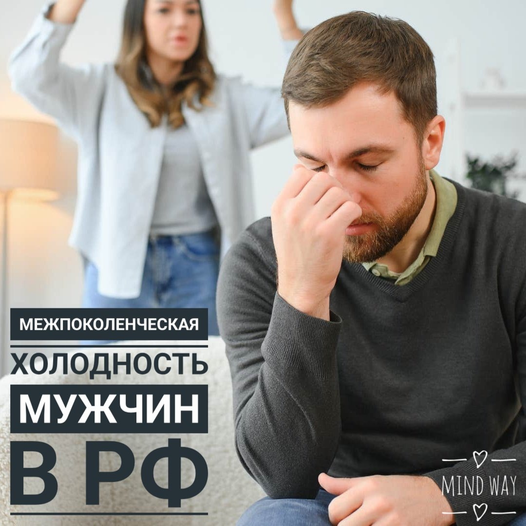Преодоление поколенческой травмы мужчин в России: шаг к здоровым отношениям